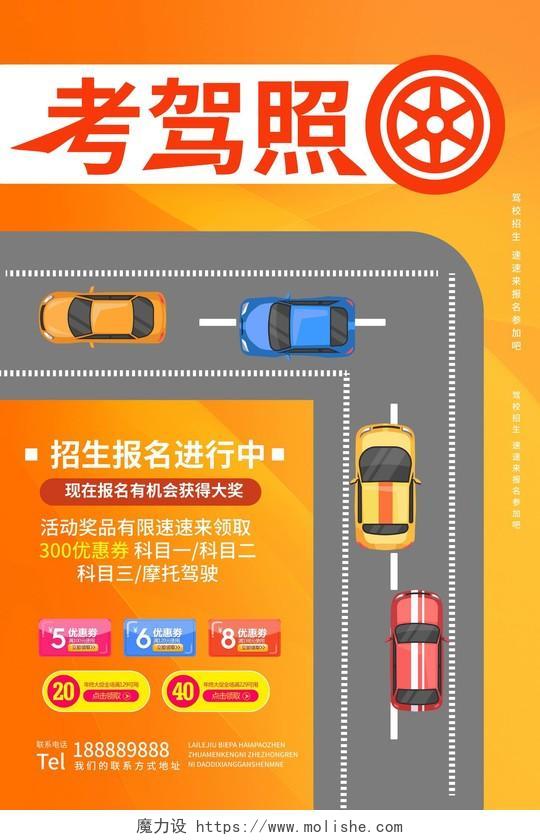 橙色简洁卡通风格考驾照汽车驾驶培训招生海报驾校招生海报